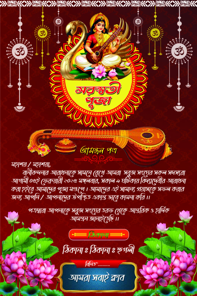 Saraswati puja card in bengali